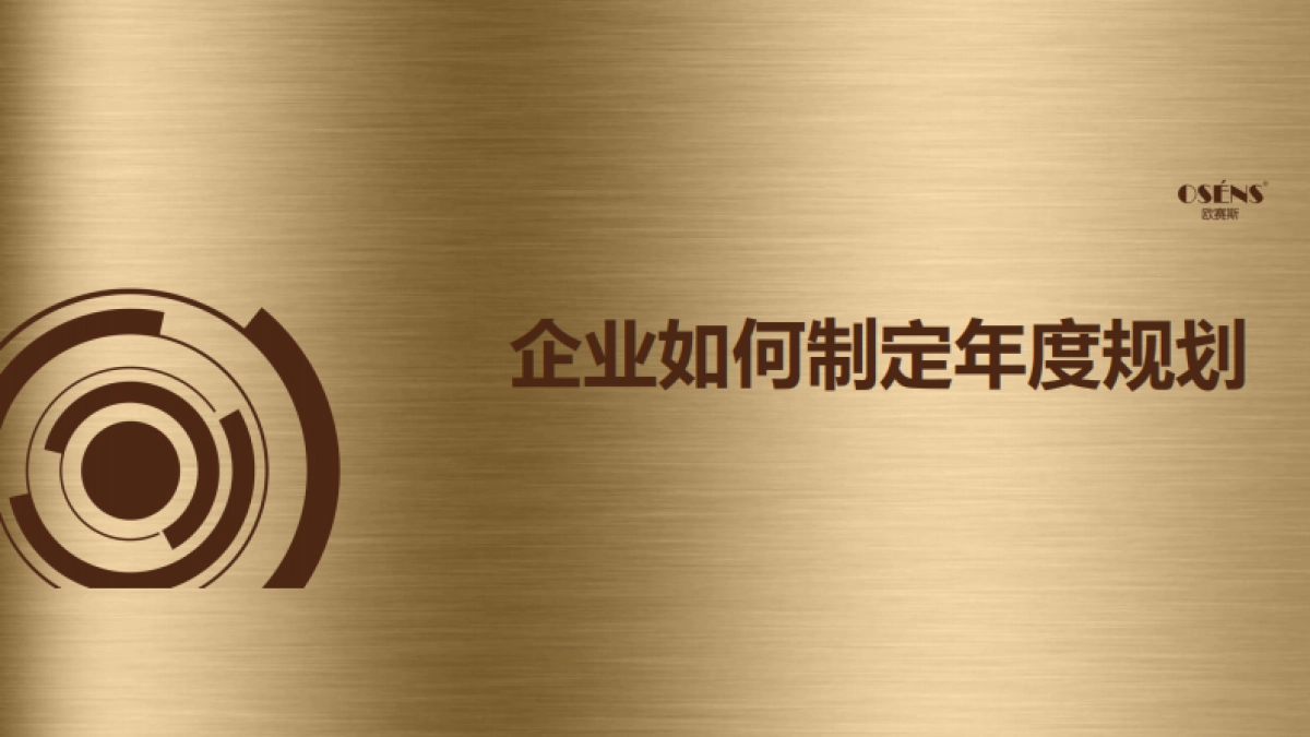 企业如何制定年度规划_第1页