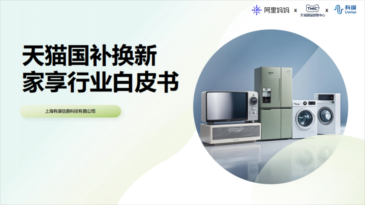 天猫国补换新家享行业白皮书_第1页