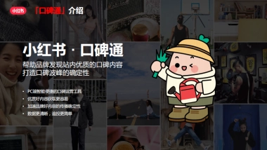 小红书口碑通产品介绍