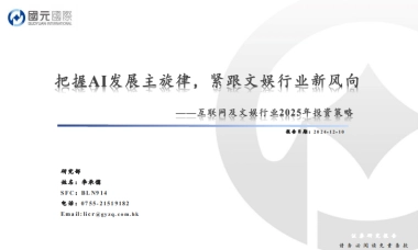 互联网及文娱行业2025年投资策略：把握AI发展主旋律，紧跟文娱行业新风向