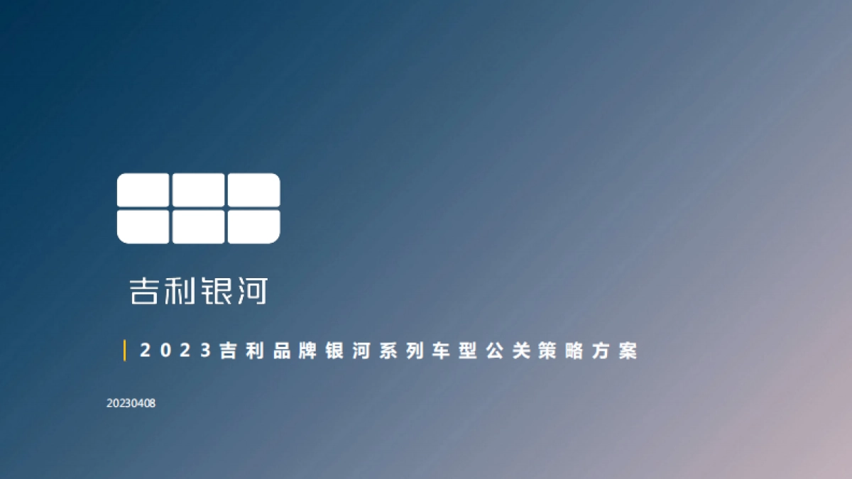 吉利品牌银河系列车型公关策略及执行代理_第1页