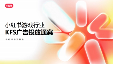 小红书游戏行业KFS投放方案