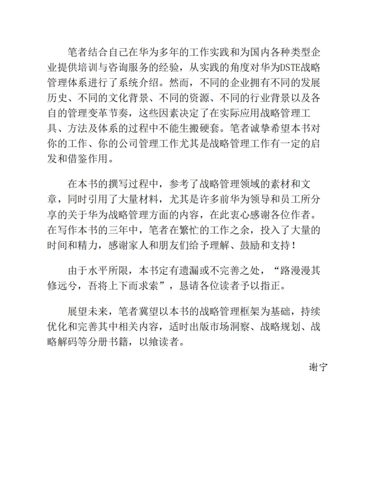 谢宁：华为战略管理法：DSTE实战体系_第10页