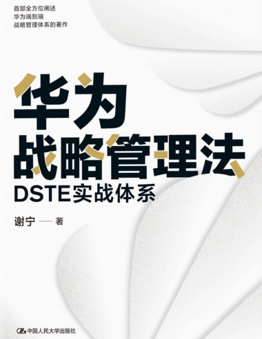 谢宁：华为战略管理法：DSTE实战体系