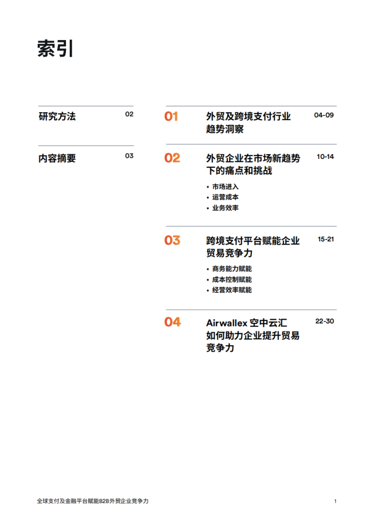 益普索:2024年B2B外贸企业出海白皮书_第2页