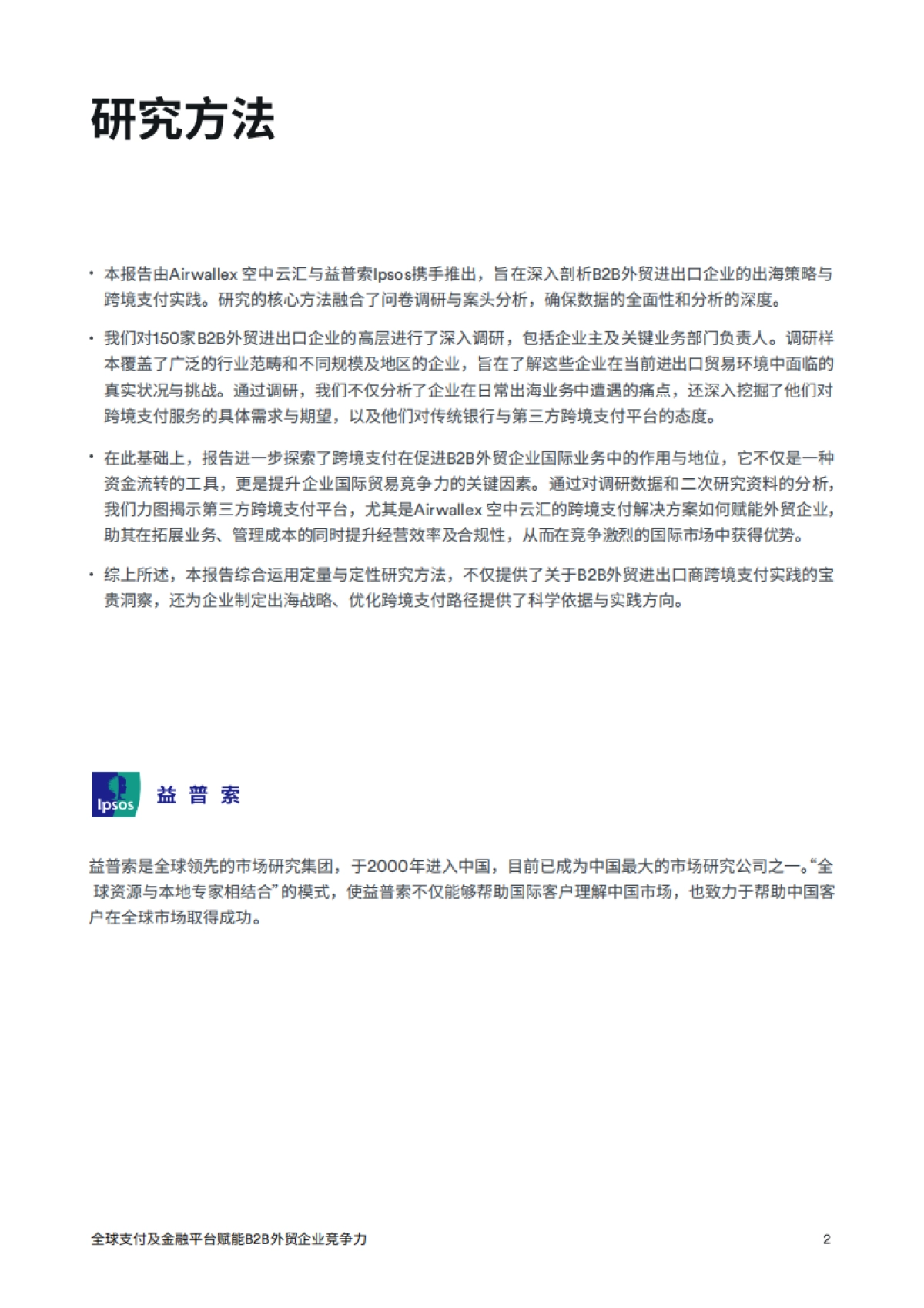 益普索:2024年B2B外贸企业出海白皮书_第3页