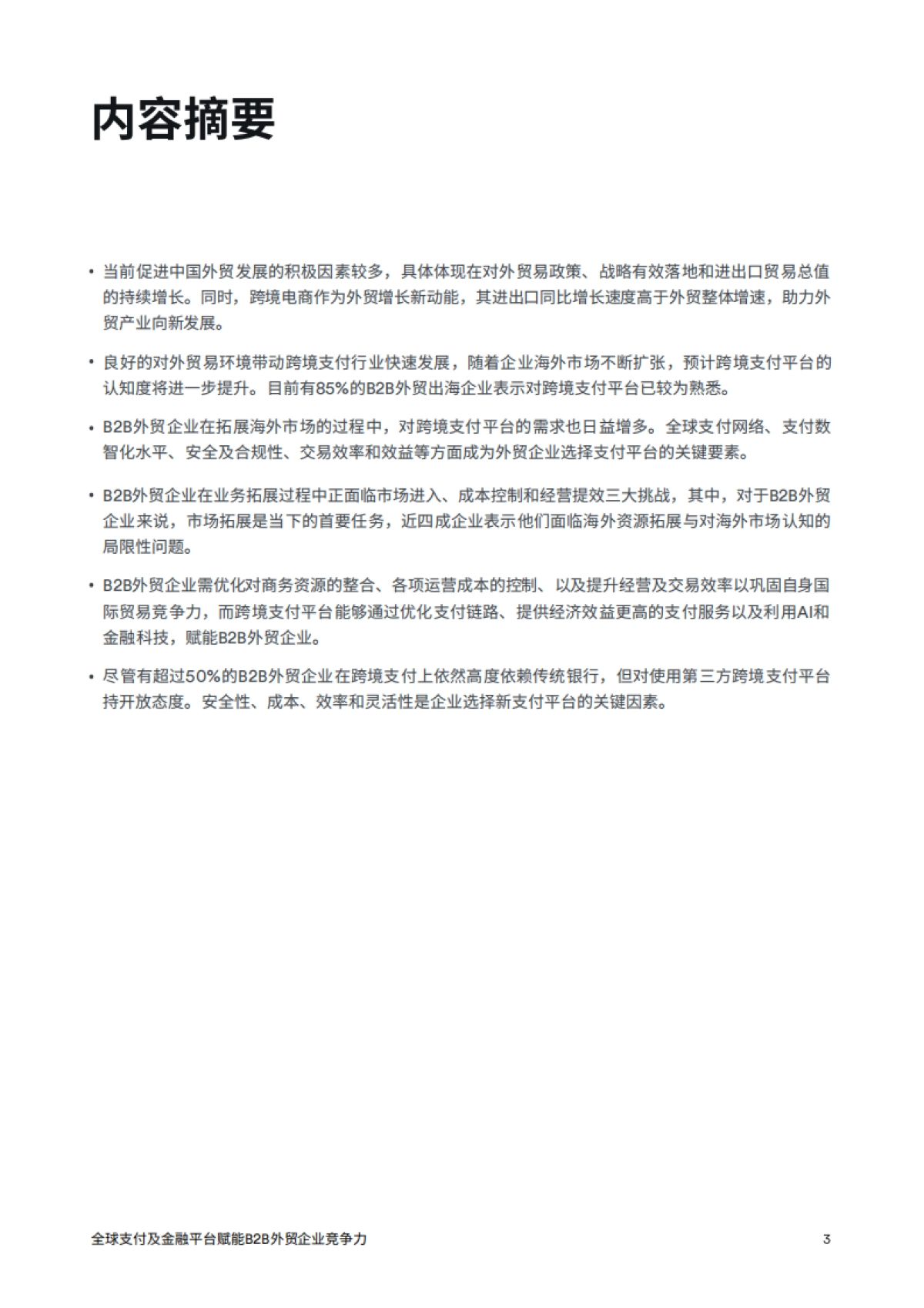 益普索:2024年B2B外贸企业出海白皮书_第4页