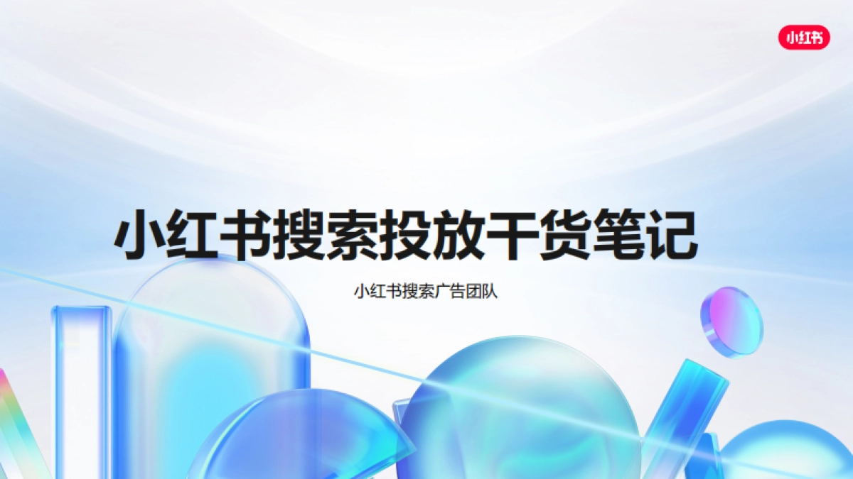 小红书搜索投放干货笔记_第1页