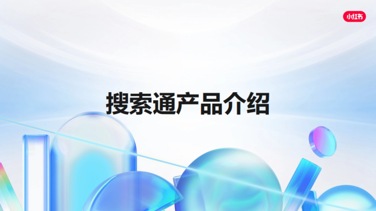 小红书搜索投放干货笔记_第3页
