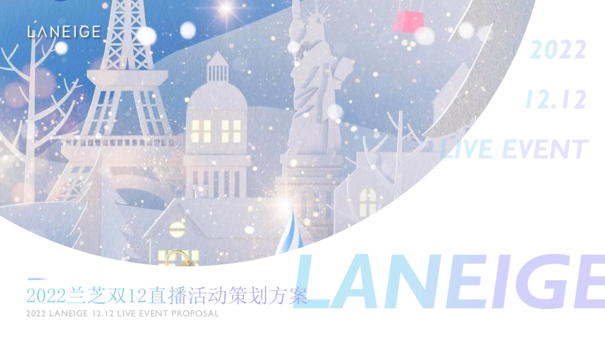 兰芝双12直播活动策划方案_第1页