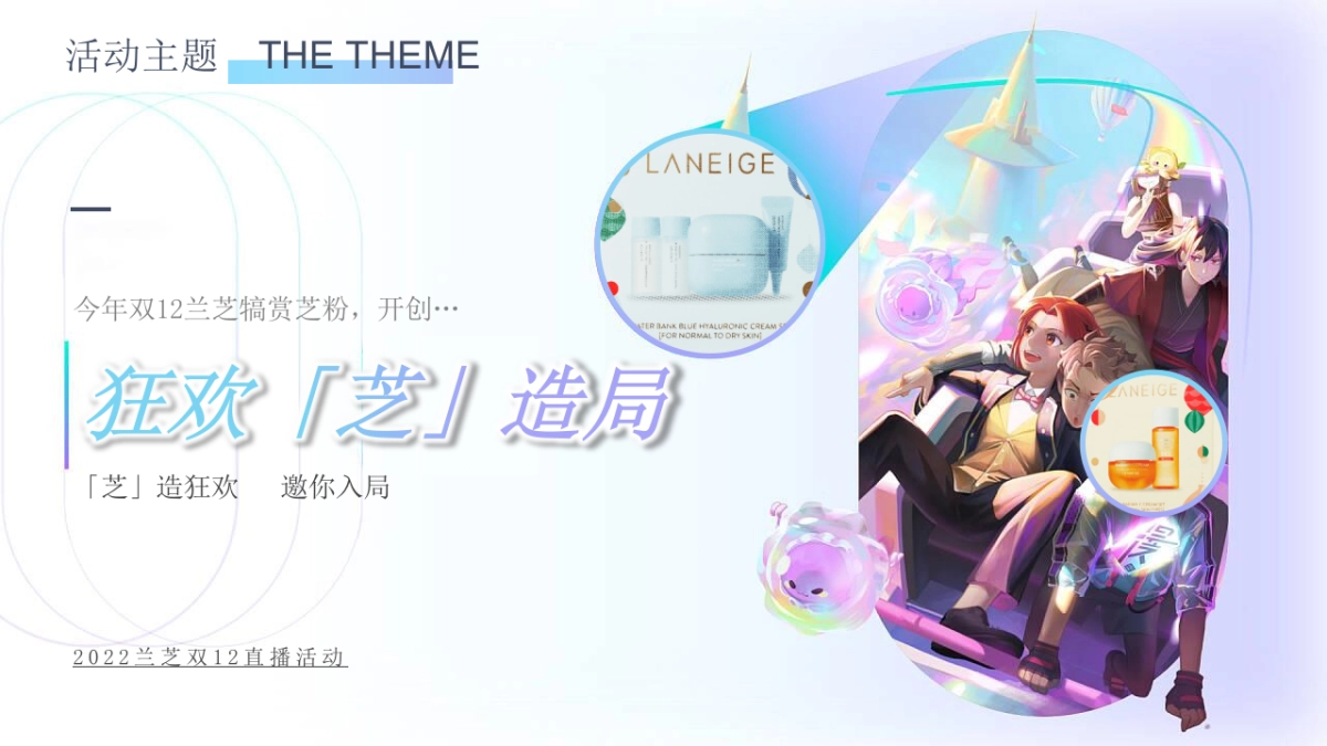 兰芝双12直播活动策划方案_第7页