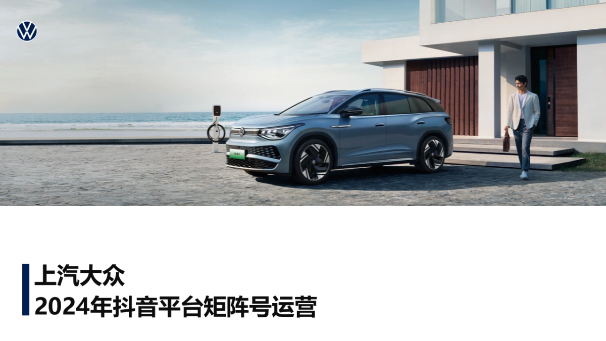 大众汽抖音平台矩阵号运营方案_第1页