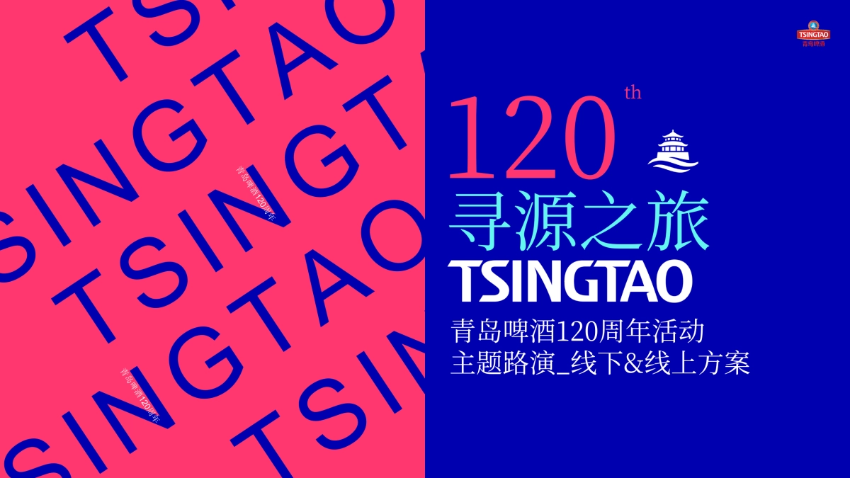 青岛啤酒120周年活动主题路演线下&线上方案_第1页