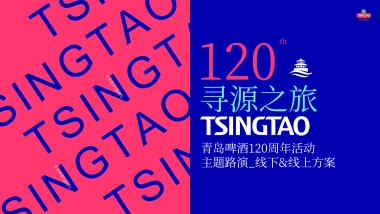 青岛啤酒120周年活动主题路演线下&线上方案