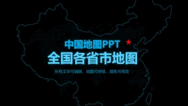 2024全国各省市地图PPT(可编辑)