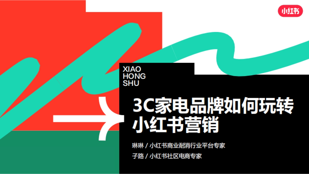 3C品牌如何玩转小红书营销_第1页