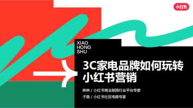 3C品牌如何玩转小红书营销