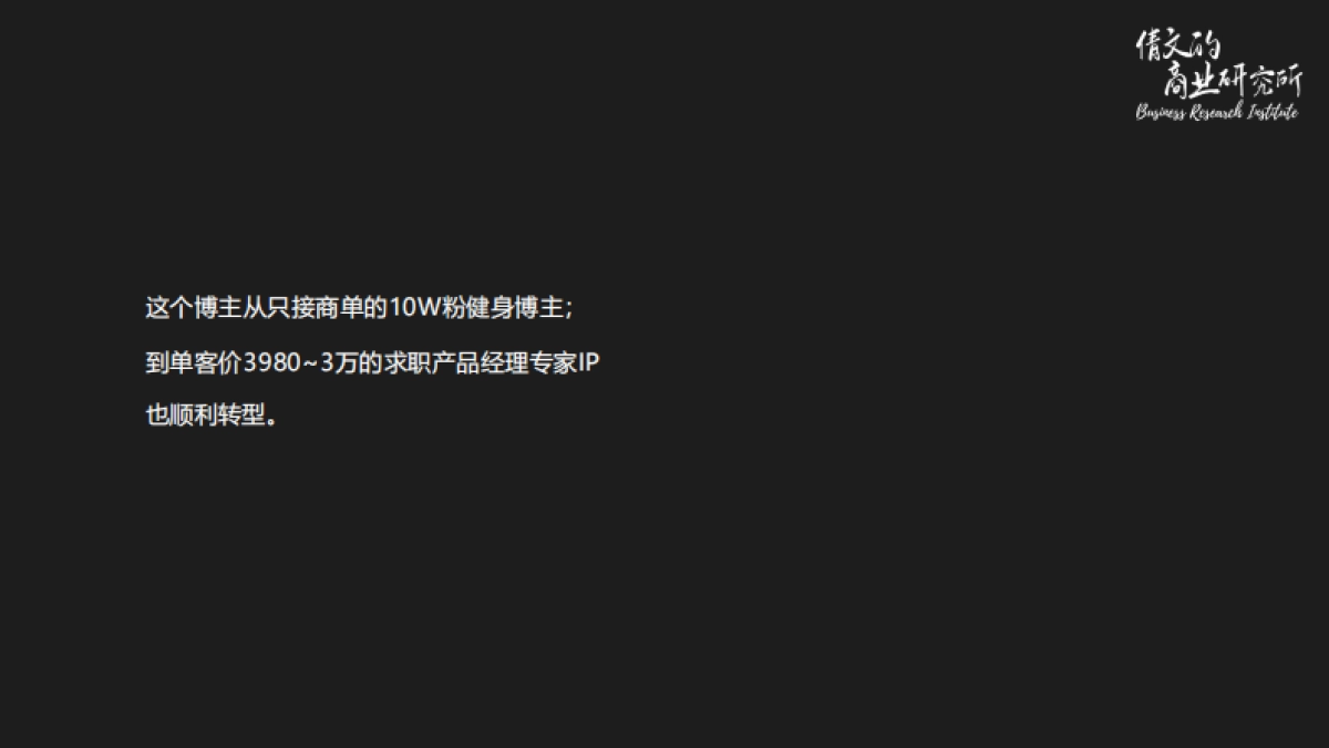 10分钟帮你定位能变现的个人品牌_第9页