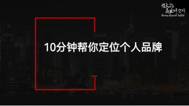 10分钟帮你定位能变现的个人品牌