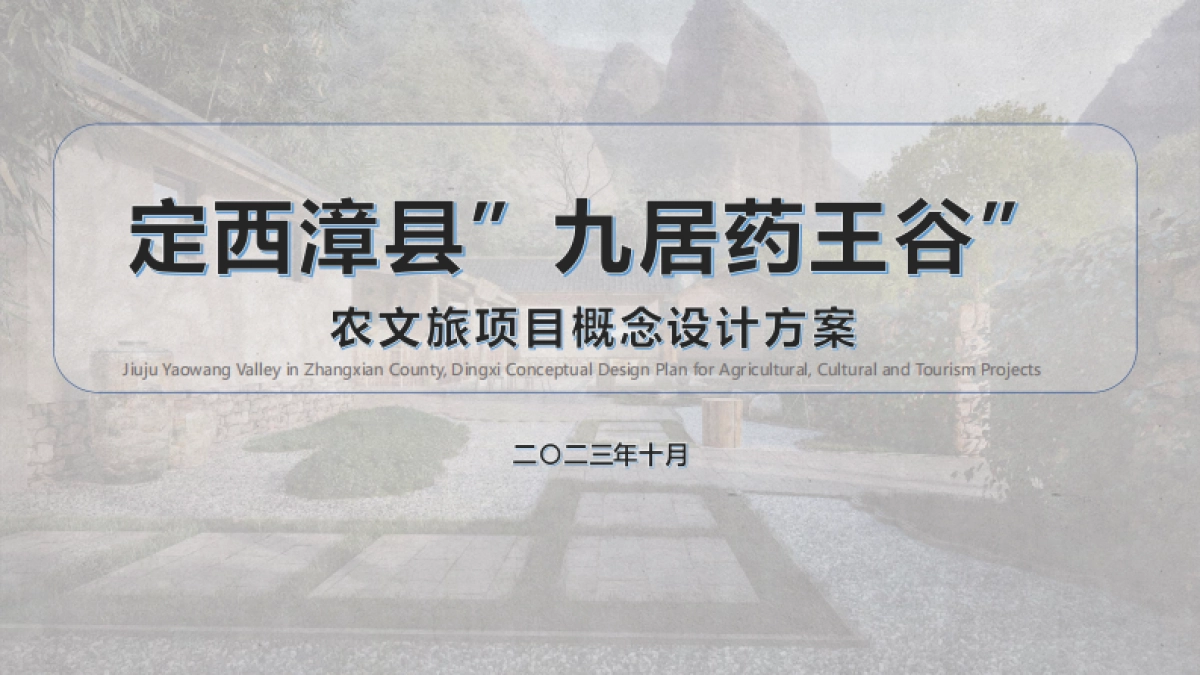 2024“药王谷”休闲康养农文旅项目定位规划设计概念方案_第1页