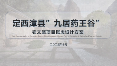 2024“药王谷”休闲康养农文旅项目定位规划设计概念方案