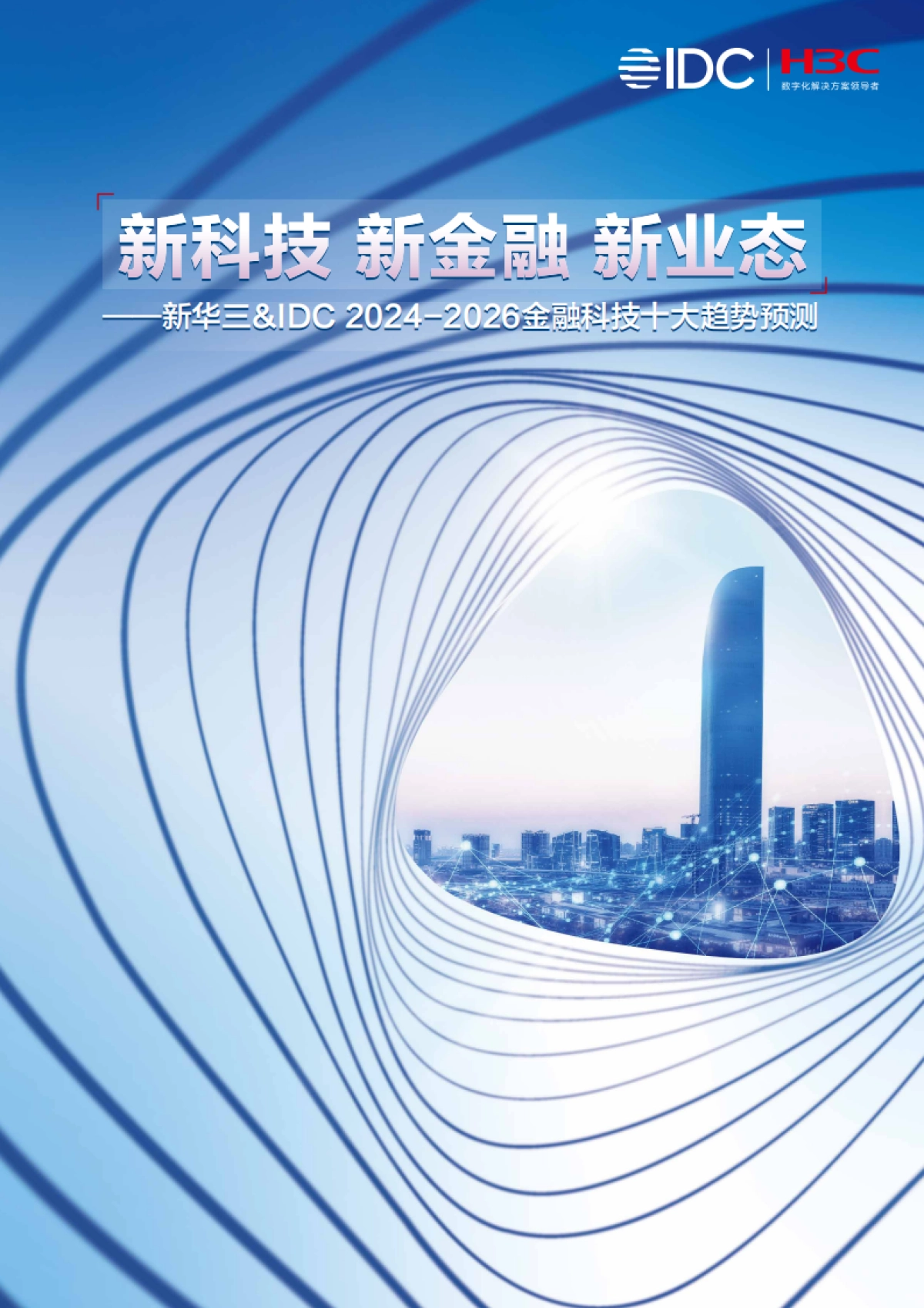 2024-2026金融科技十大趋势预测_第1页