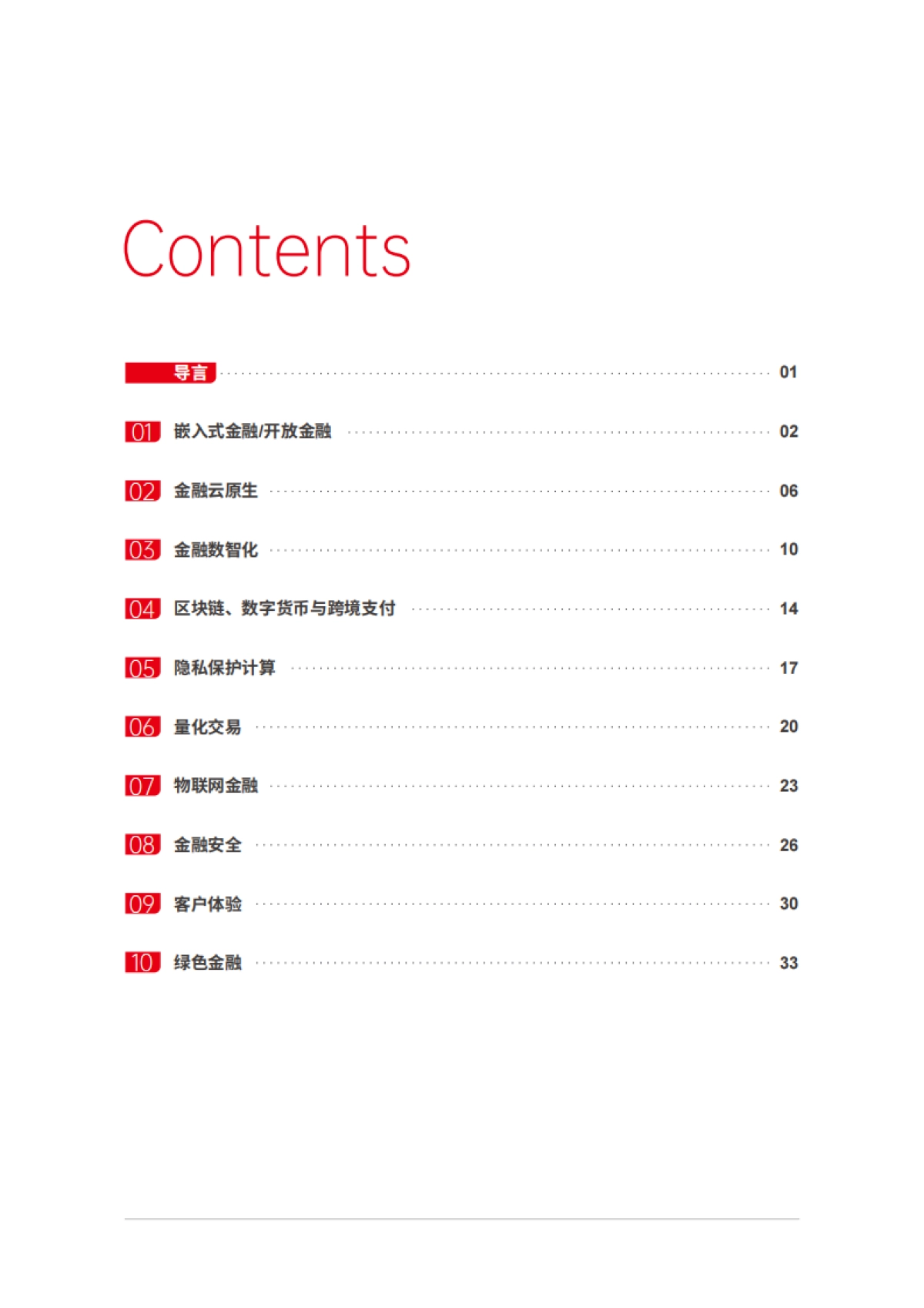 2024-2026金融科技十大趋势预测_第2页