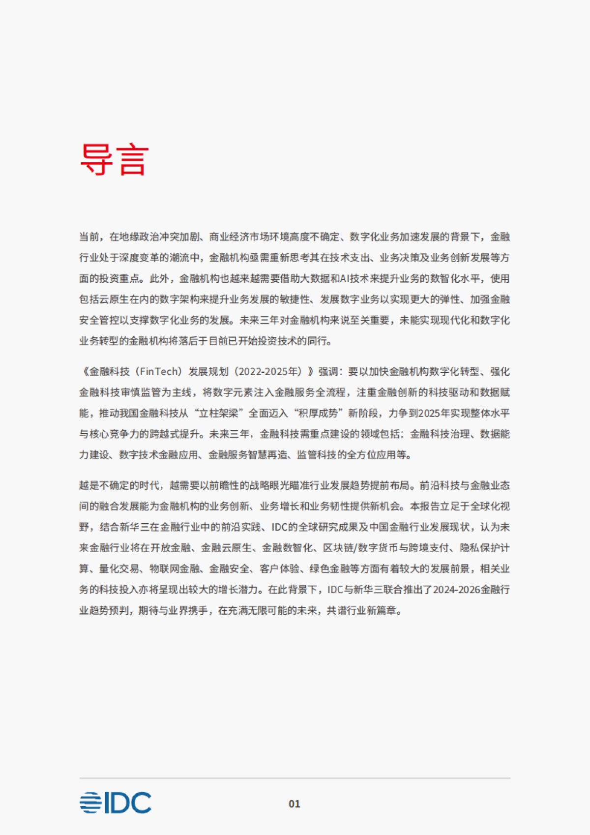 2024-2026金融科技十大趋势预测_第3页