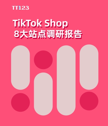 2024年TikTok Shop 8大站点调研报告