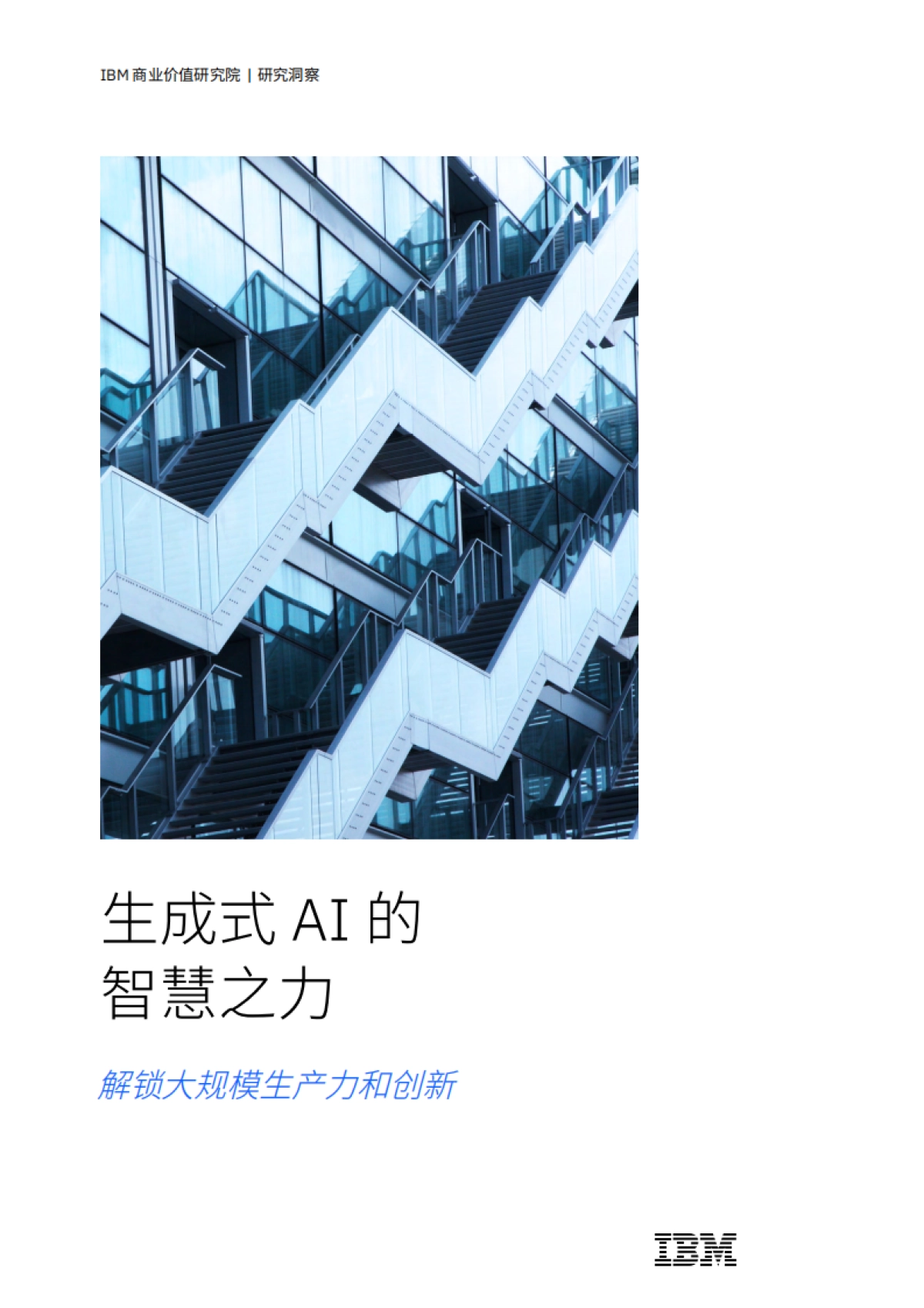 2024年生成式AI的智慧之力：解锁大规模生产力和创新报告_第1页