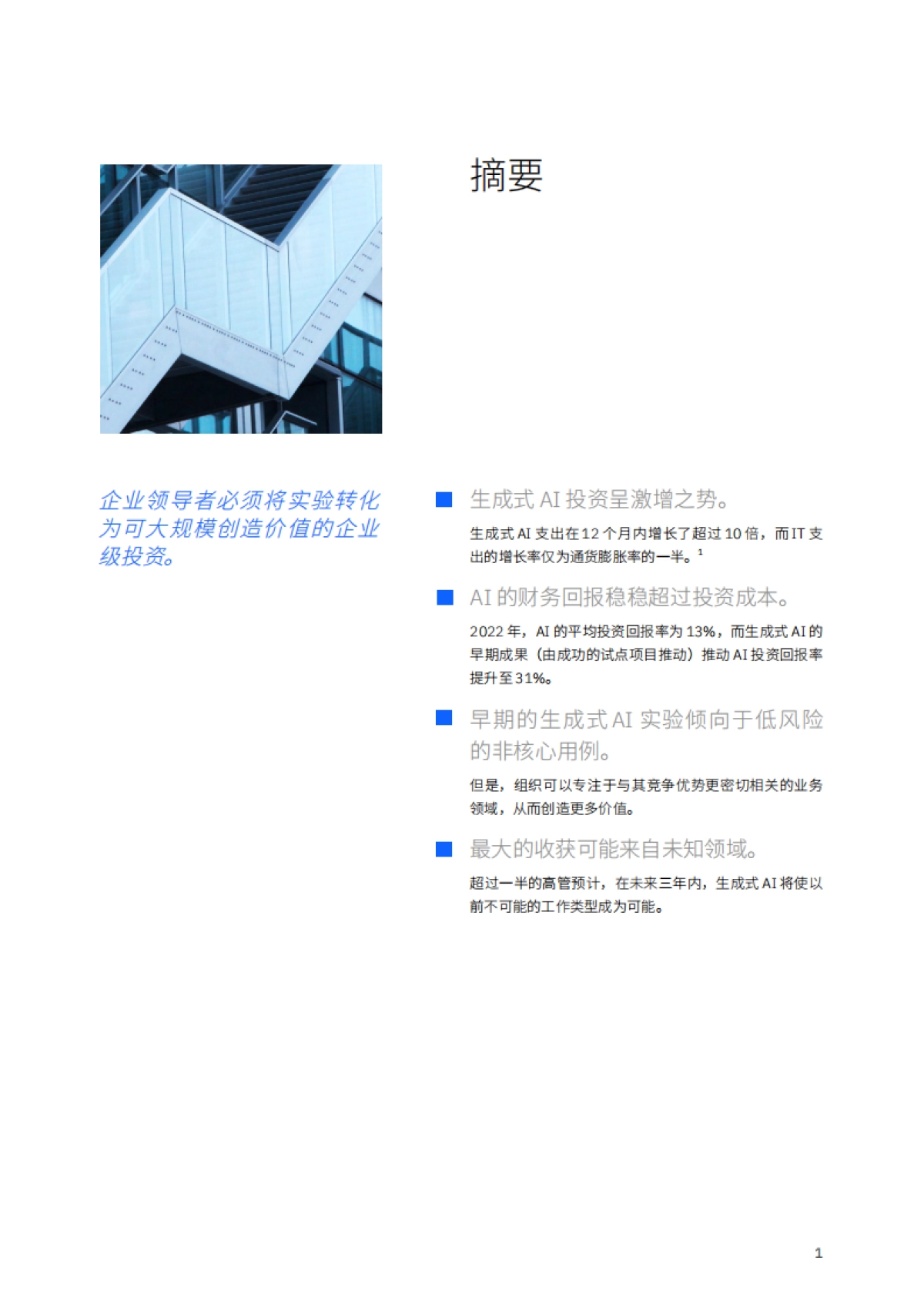 2024年生成式AI的智慧之力：解锁大规模生产力和创新报告_第3页