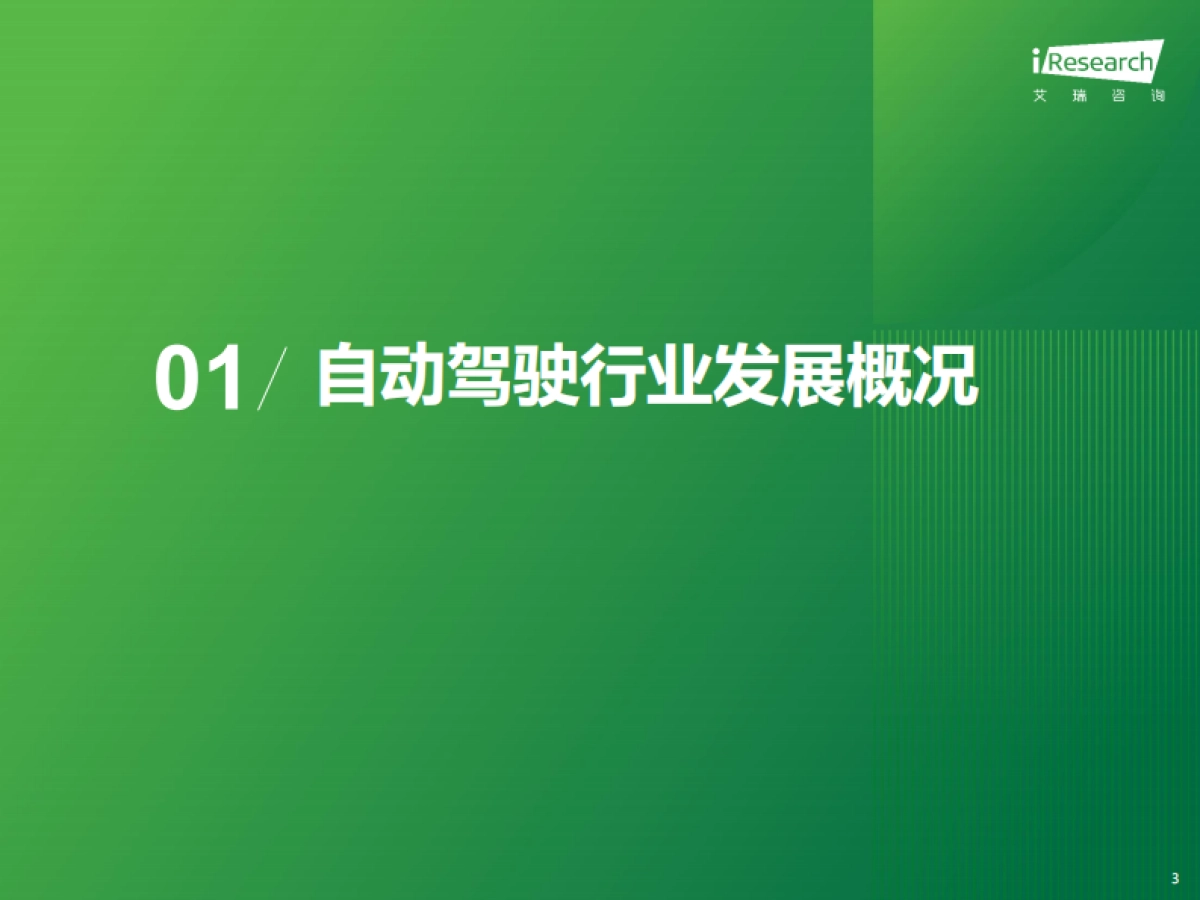 2024年中国智慧交通发展趋势报告：自动驾驶篇_第3页