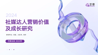 2024社媒达人营销价值及成长研究