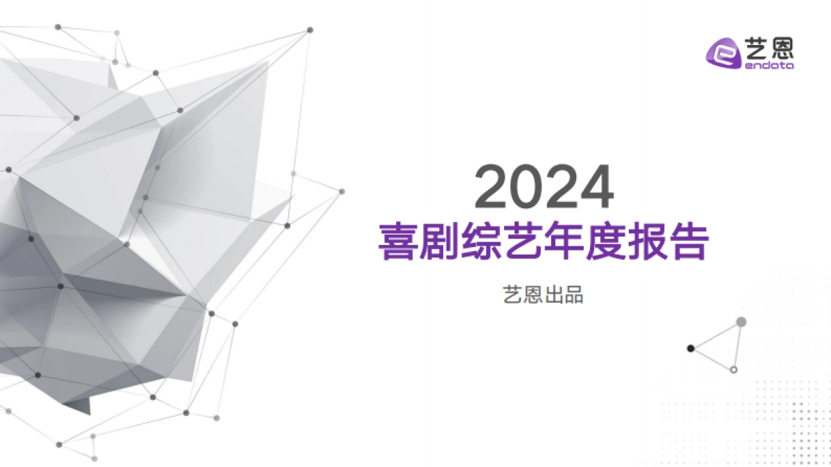 2024喜剧综艺年度报告_第1页