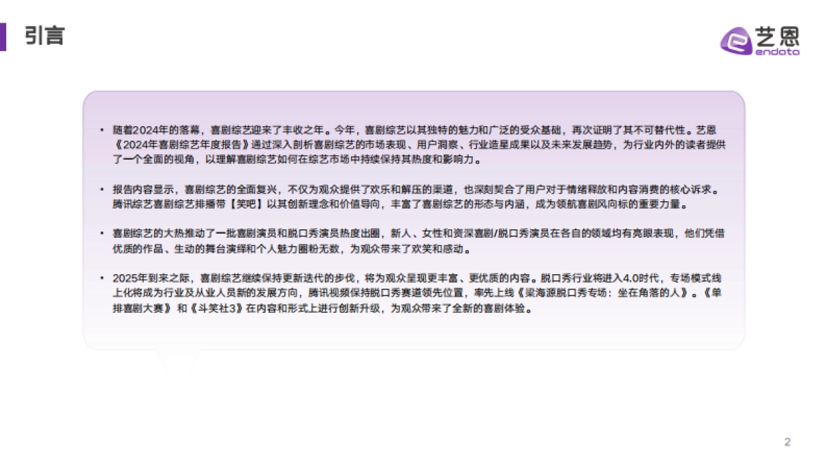 2024喜剧综艺年度报告_第2页