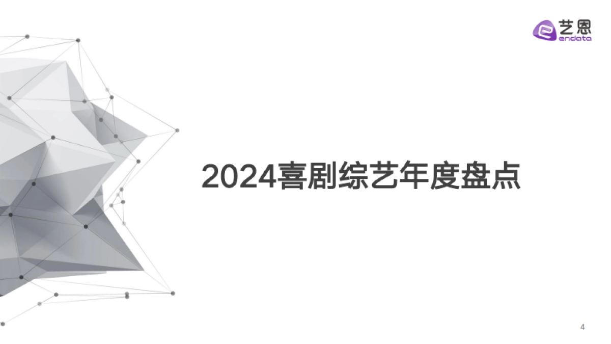 2024喜剧综艺年度报告_第4页