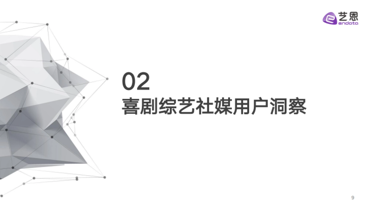 2024喜剧综艺年度报告_第9页