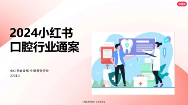 2024小红书口腔赛道营销通案