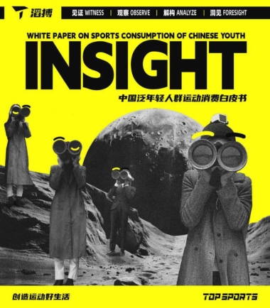 2024中国泛年轻人群运动消费白皮书