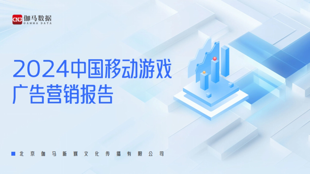 2024中国移动游戏广告营销报告_第1页