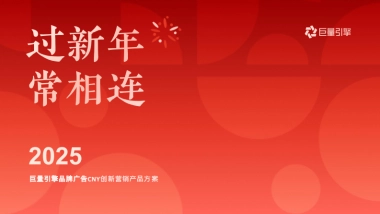 2025抖音电商CNY创新品牌广告方案