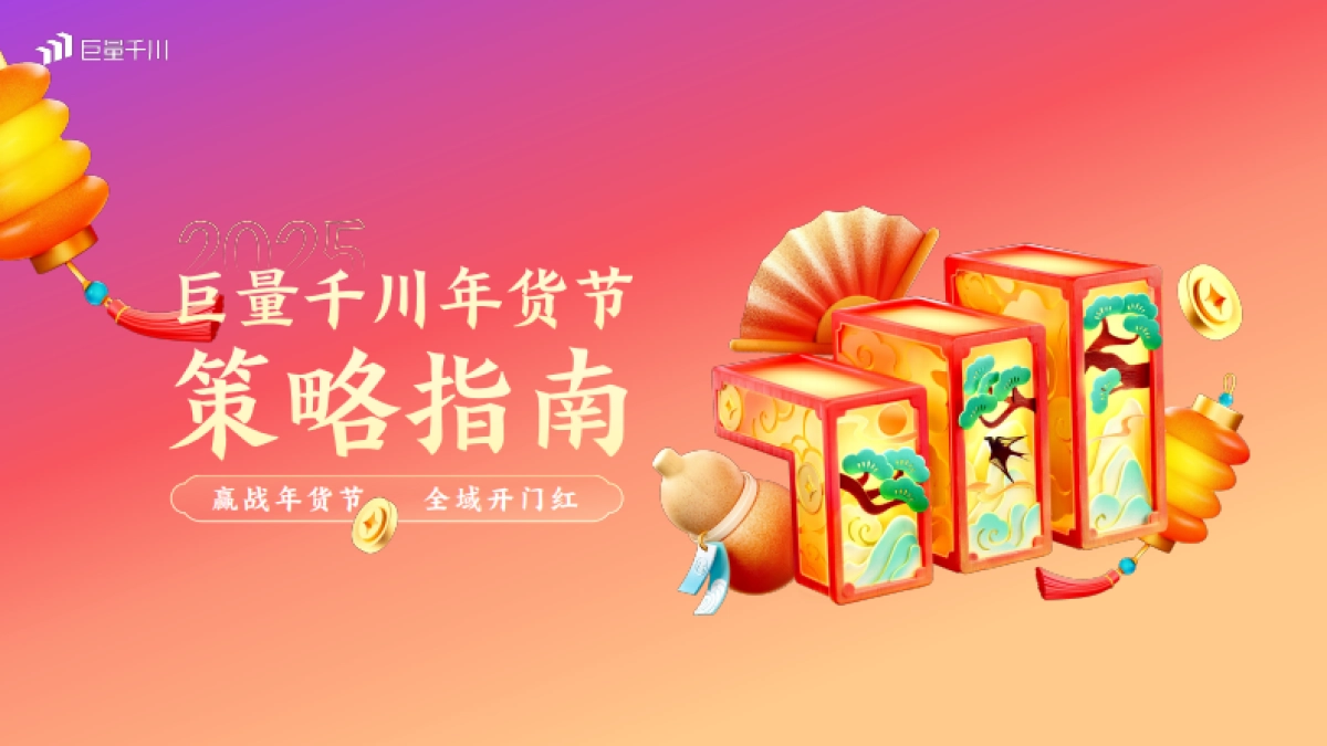 2025抖音电商年货节策略指南_第1页