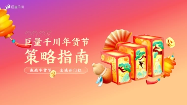 2025抖音电商年货节策略指南