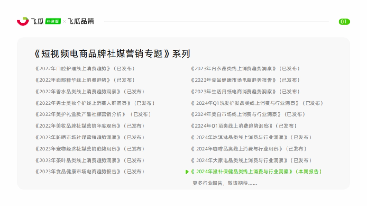 【飞瓜数据×飞瓜品策】2024年抖音滋补保健品类线上消费与行业洞察_第2页