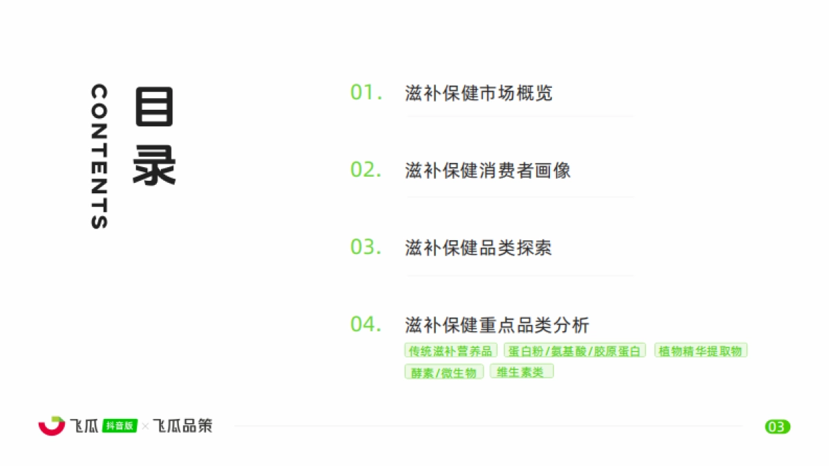【飞瓜数据×飞瓜品策】2024年抖音滋补保健品类线上消费与行业洞察_第4页