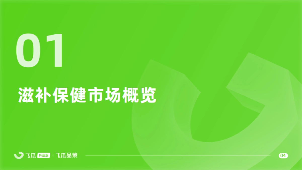 【飞瓜数据×飞瓜品策】2024年抖音滋补保健品类线上消费与行业洞察_第5页