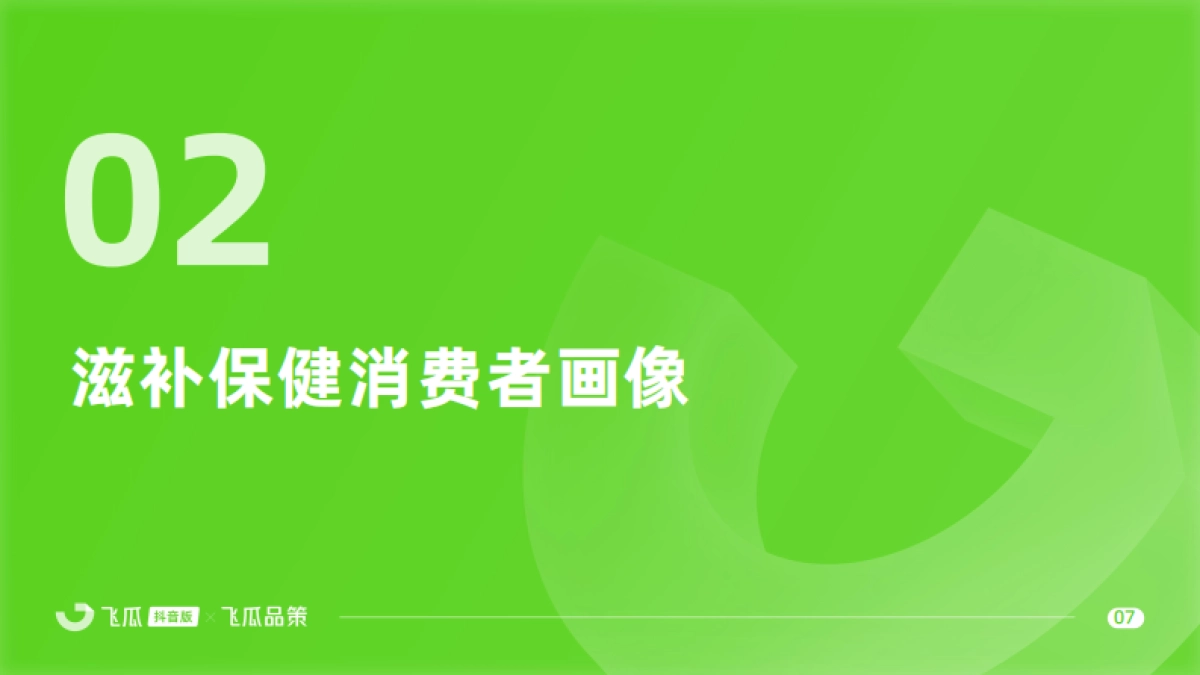 【飞瓜数据×飞瓜品策】2024年抖音滋补保健品类线上消费与行业洞察_第8页