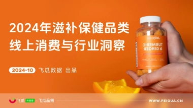 【飞瓜数据×飞瓜品策】2024年抖音滋补保健品类线上消费与行业洞察