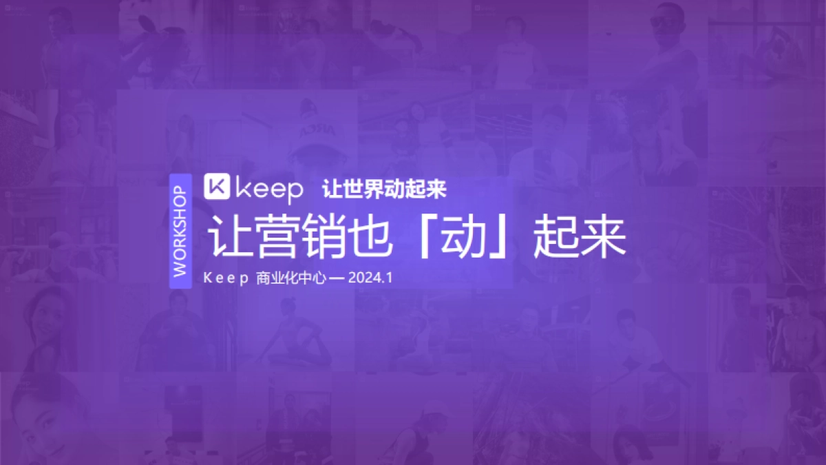 Keep workshop 让营销动起来_第1页