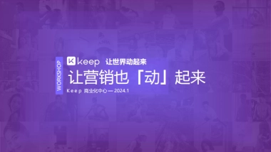 Keep workshop 让营销动起来